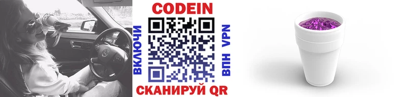 Codein напиток Lean (лин)  Гвардейск 